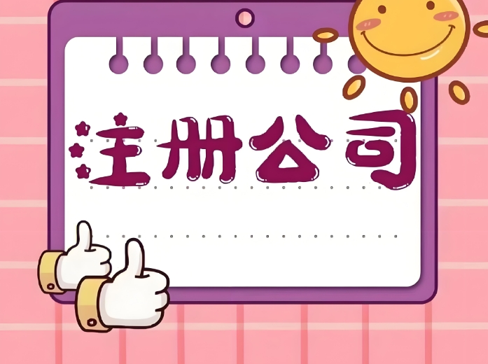 注冊一個(gè)蕪湖公司要多少錢？