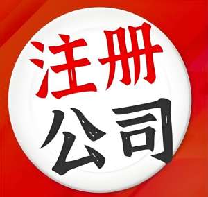 蕪湖的公司注冊地址需要滿足什么條件？