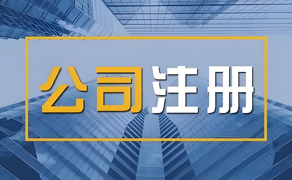 蕪湖注冊公司流程是什么？