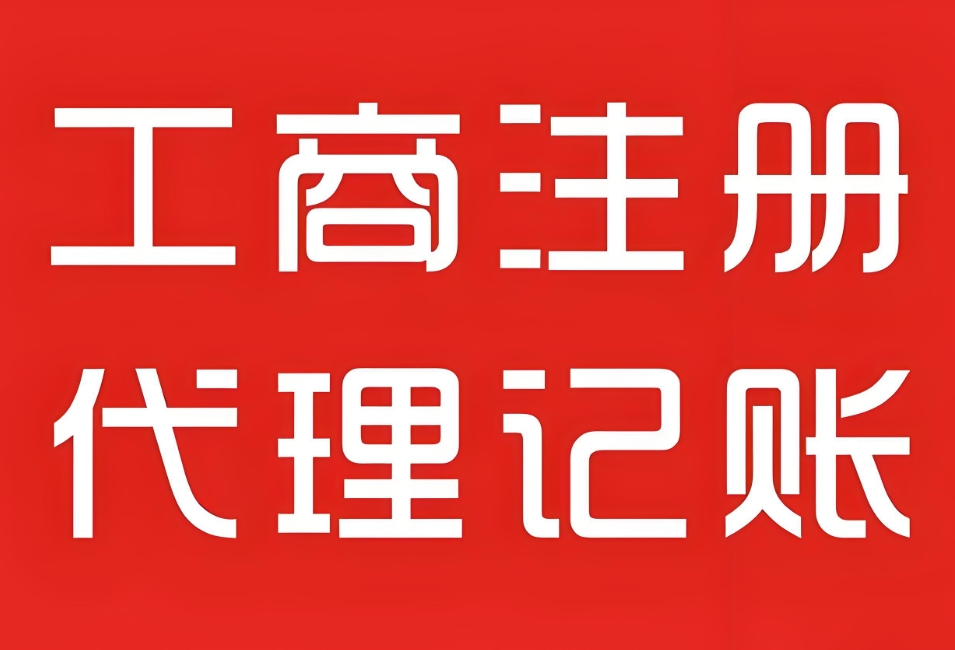 在蕪湖注冊(cè)工商營(yíng)業(yè)執(zhí)照需要注意哪些事項(xiàng)？