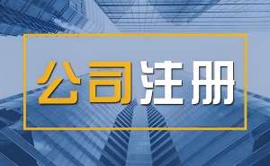 蕪湖注冊(cè)公司流程是什么？