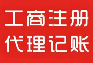 在蕪湖注冊工商營業(yè)執(zhí)照需要注意哪些事項？