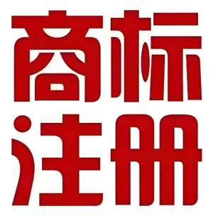 蕪湖商標(biāo)注冊(cè)過(guò)程中,如何避免商標(biāo)被搶注?