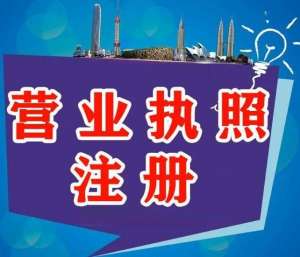 辦理蕪湖營業(yè)執(zhí)照的材料有哪些？