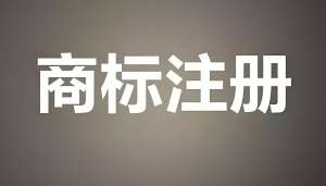 蕪湖商標(biāo)注冊(cè)前查詢商標(biāo)發(fā)現(xiàn)有近似的情況怎么解決？