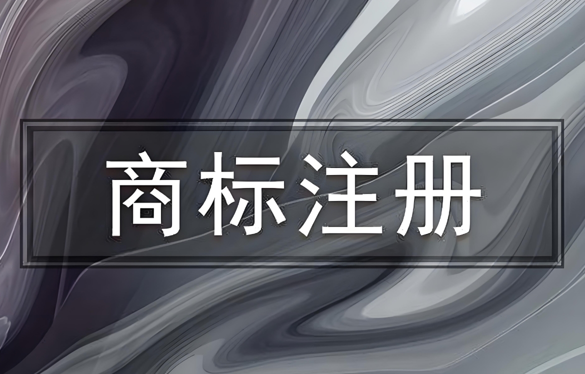 在蕪湖申請商標注冊需要注意哪些細節(jié)問題?