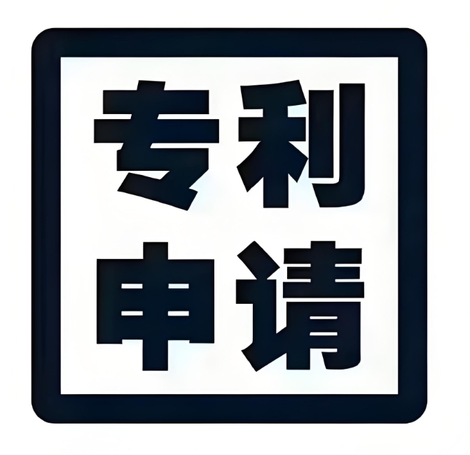 蕪湖專利申請(qǐng)有哪些步驟和注意事項(xiàng)？