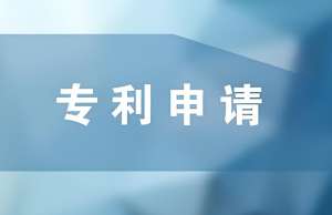 在蕪湖申請(qǐng)專利的過程中需要注意哪些問題？