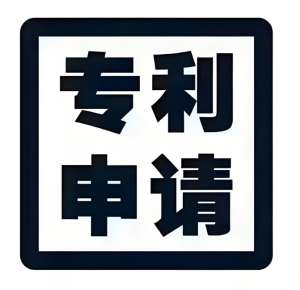 蕪湖專利申請(qǐng)有哪些步驟和注意事項(xiàng)？