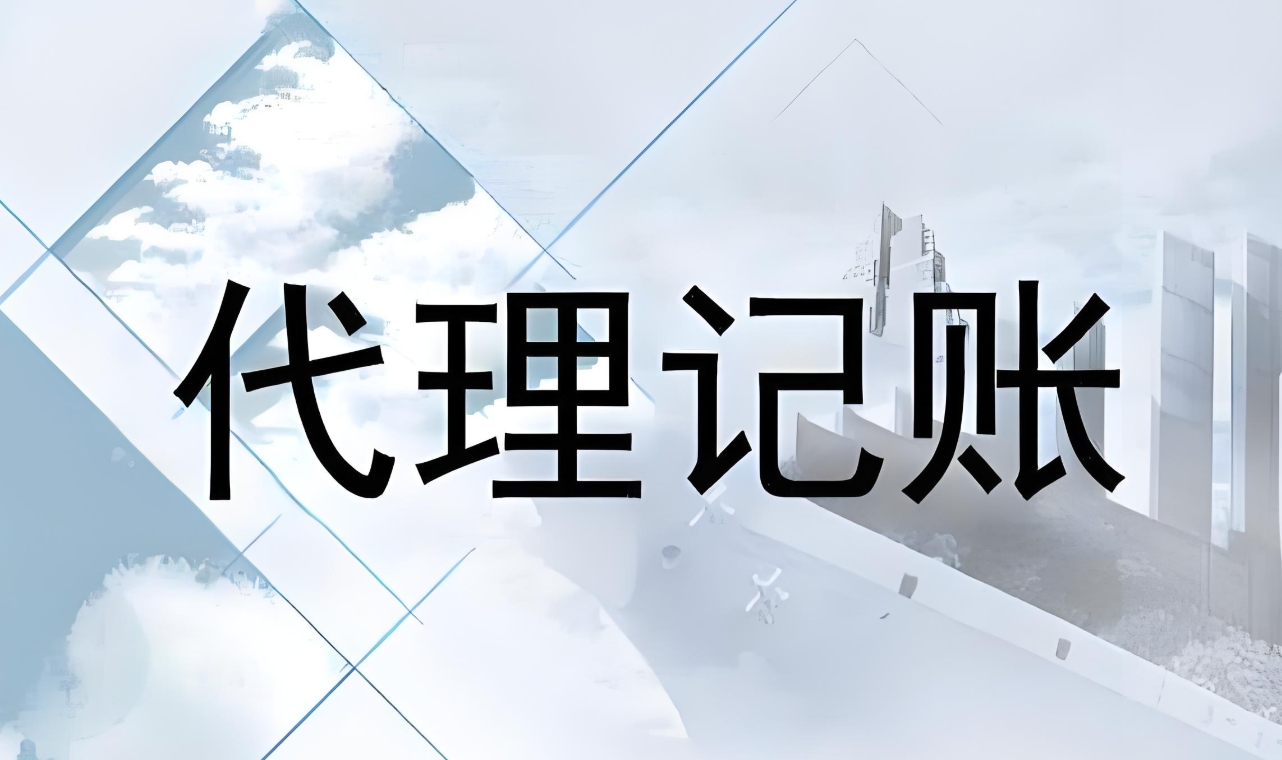 蕪湖找代理記賬公司的要素是什么？
