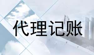 蕪湖找代理記賬公司的要素是什么？