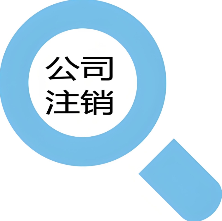 在蕪湖辦理公司注銷手續(xù)需要多長時間？