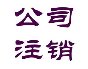 蕪湖公司注冊(cè)地址注銷的手續(xù)怎么做？