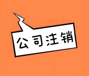 蕪湖公司注銷代理怎么找