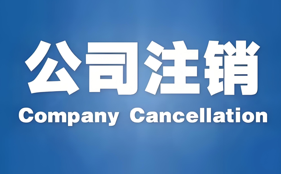 在蕪湖如何找專業(yè)的公司注銷代理服務