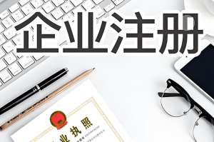 蕪湖辦理工商營業(yè)執(zhí)照需要準備什么材料？