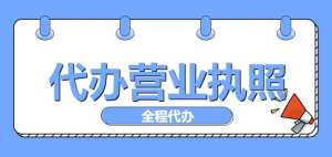 蕪湖注冊營業(yè)執(zhí)照有哪些注意事項？