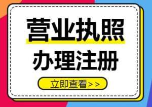 蕪湖營業(yè)執(zhí)照申辦流程