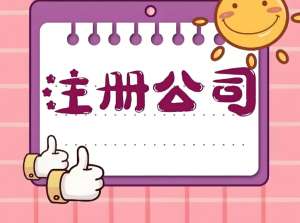 蕪湖注冊公司過程中需要注意幾點事項問題？