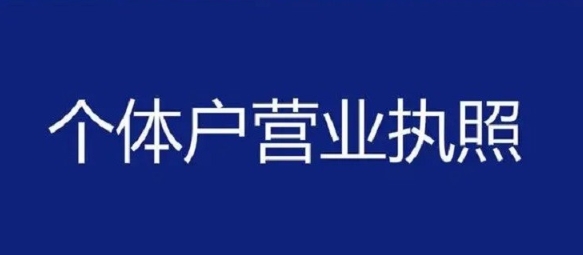 在蕪湖注冊個體戶怎么做？