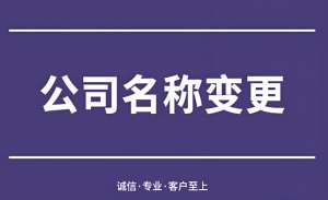 蕪湖公司辦理名稱變更需要提交的材料