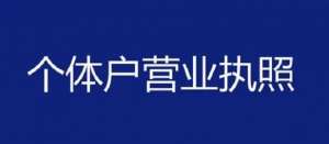 在蕪湖注冊(cè)個(gè)體戶怎么做？