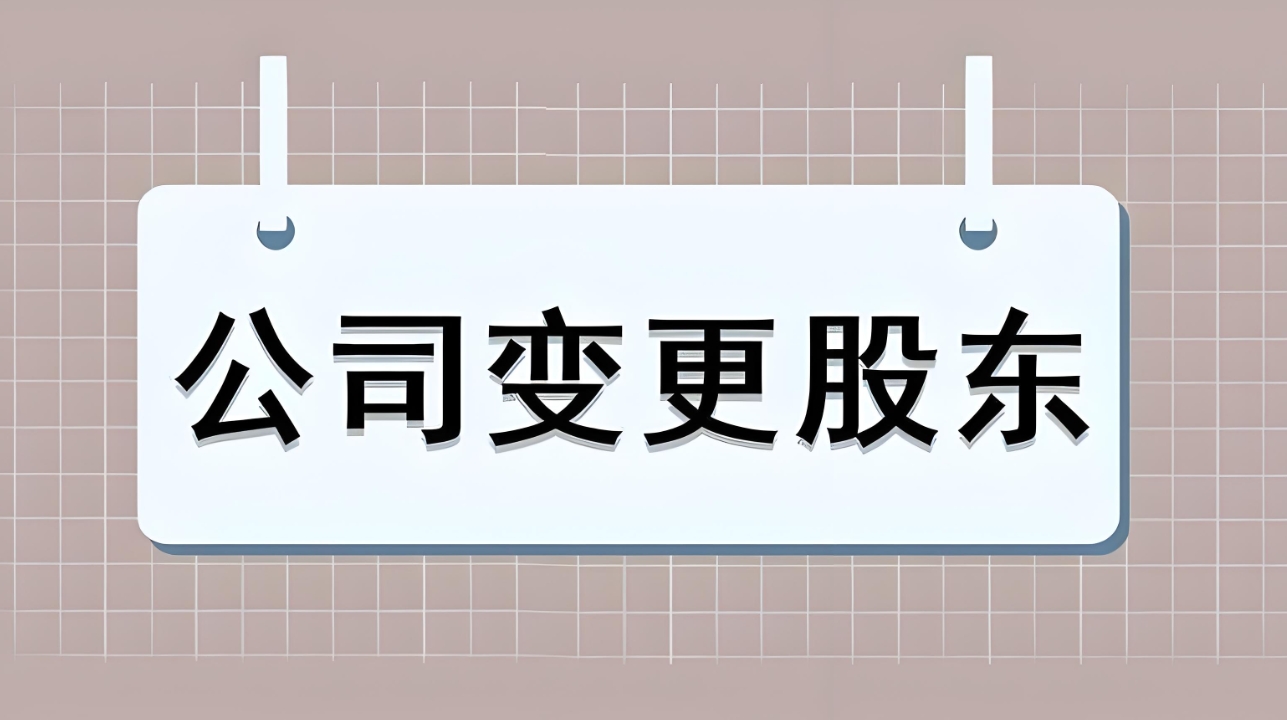 蕪湖變更公公司股東需要怎么做？