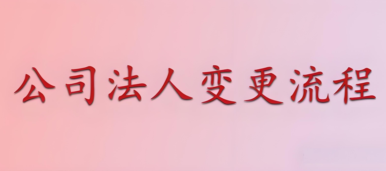 在蕪湖公司變更法人手續(xù)麻煩嗎？