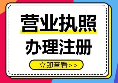 蕪湖公司營業(yè)執(zhí)照辦理后有效期是多久？