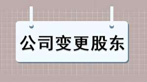 蕪湖變更公司股東需要怎么做？