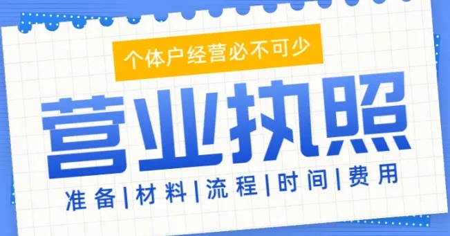 蕪湖注冊工商營業(yè)執(zhí)照怎么做？