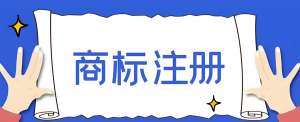 蕪湖商標(biāo)申請(qǐng)的原則是什么