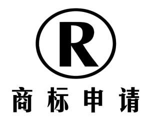 蕪湖商標(biāo)注冊(cè)申請(qǐng)什么時(shí)間比較好？