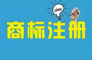 蕪湖市注冊(cè)商標(biāo)的流程