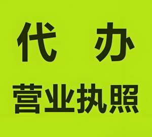 在蕪湖注冊(cè)工商營業(yè)執(zhí)照的要求是什么？
