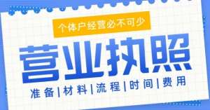 蕪湖注冊(cè)工商營業(yè)執(zhí)照怎么做？