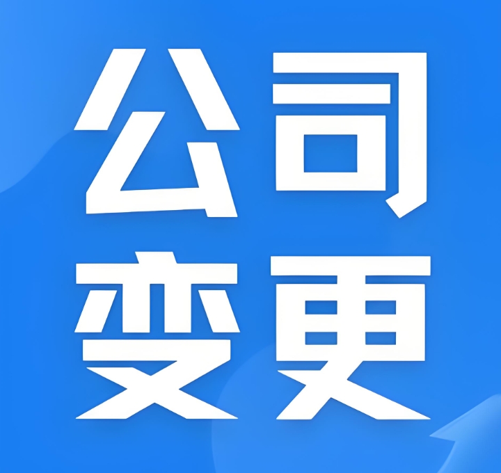 蕪湖公司股東變更的時候怎么辦理？