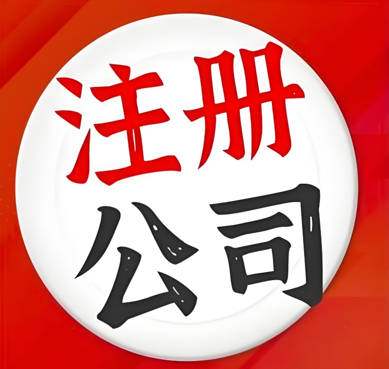 蕪湖注冊公司法人有哪些權(quán)限？