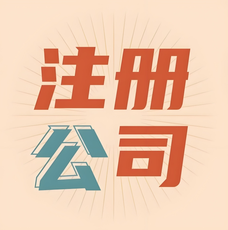 在蕪湖注冊公司享受優(yōu)惠zhengce需要滿足哪些條件