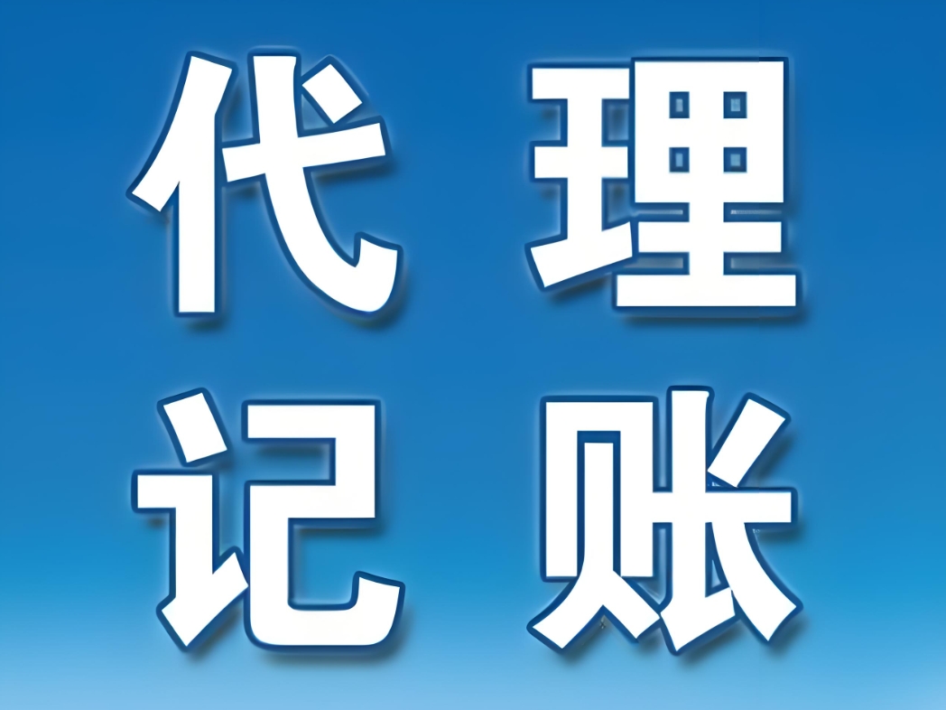 在蕪湖，代理記賬的收費(fèi)標(biāo)準(zhǔn)是如何確定的