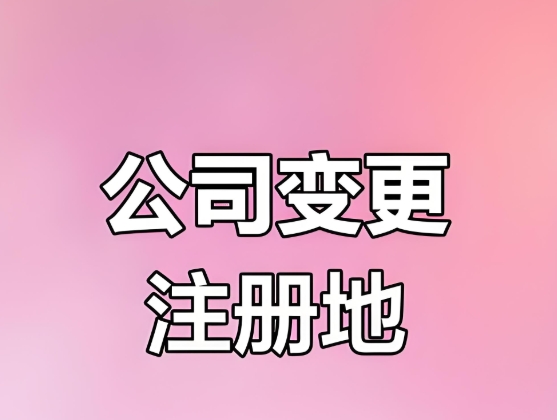 蕪湖注冊公司地址發(fā)生變化需要怎么辦